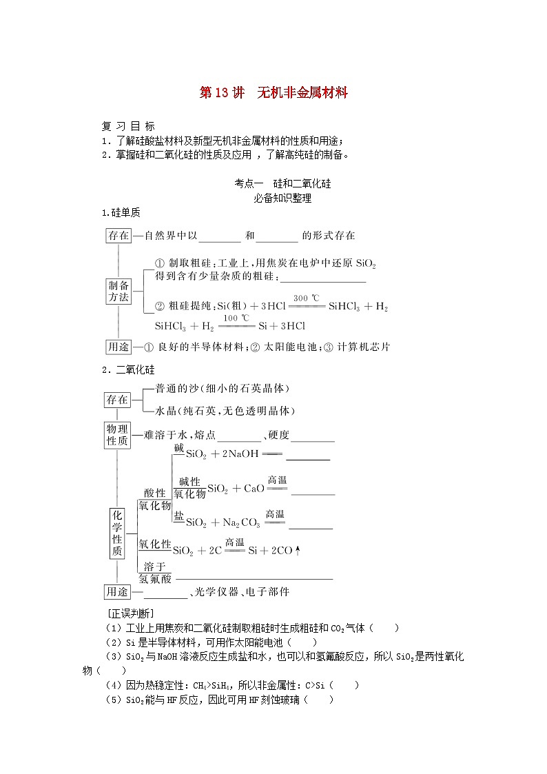 2024版新教材高考化学全程一轮总复习第四章非金属及其化合物第13讲无机非金属材料（课件+课时作业+学生用书）（3份）01