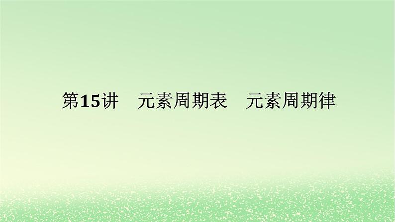 2024版新教材高考化学全程一轮总复习第五章物质结构与性质元素周期律第15讲元素周期表元素周期律（课件+课时作业+学生用书）（3份）01