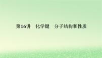 2024版新教材高考化学全程一轮总复习第五章物质结构与性质元素周期律第16讲化学键分子结构和性质（课件+课时作业+学生用书）（3份）