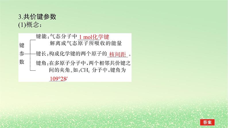 2024版新教材高考化学全程一轮总复习第五章物质结构与性质元素周期律第16讲化学键分子结构和性质（课件+课时作业+学生用书）（3份）07