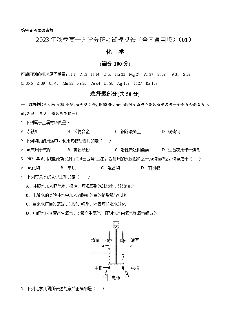 化学（全国通用版）01 - 2023年秋季高一入学考试模拟卷 （考试版）第1页