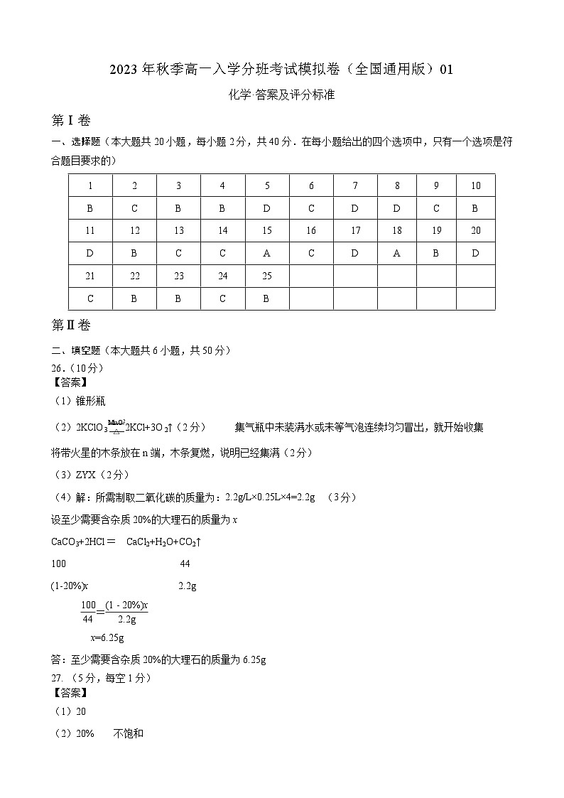 化学（全国通用版）01 - 2023年秋季高一入学考试模拟卷 （答案及评分标准）第1页