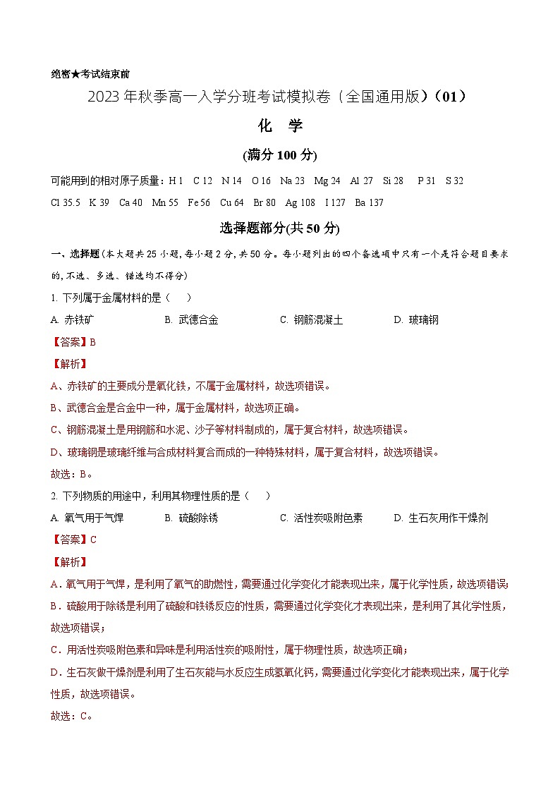 化学（全国通用版）01 - 2023年秋季高一入学考试模拟卷 （解析版）第1页