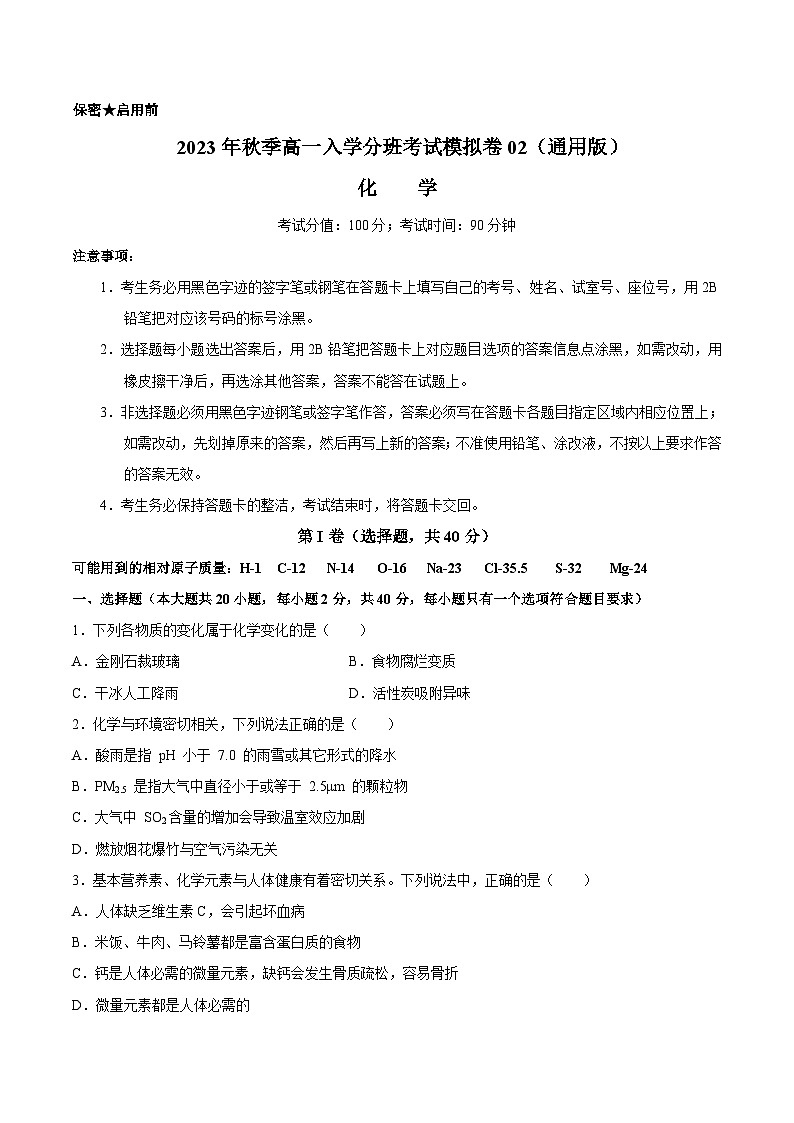 化学（通用版）02- 2023年秋季高一入学分班考试模拟卷 （考试版）第1页