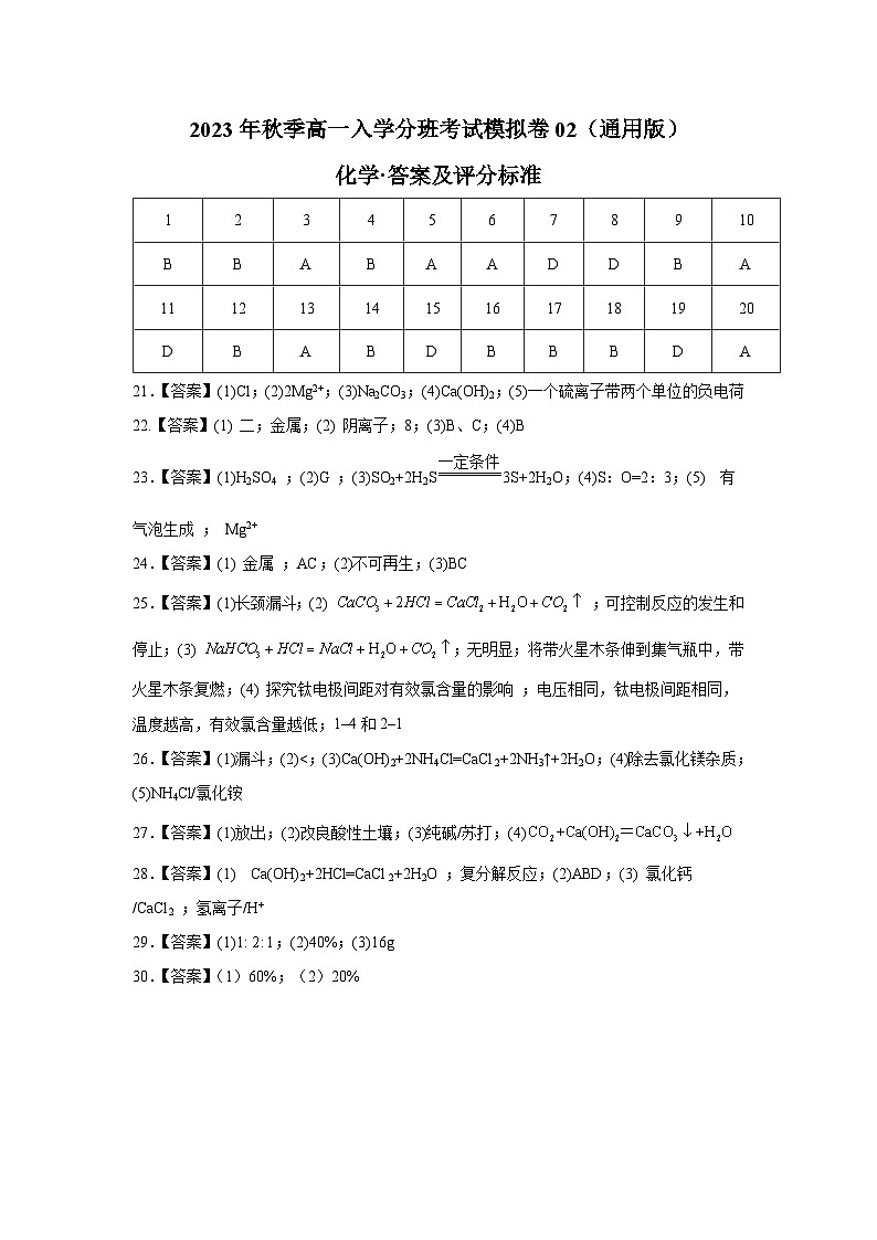 化学（通用版）02 - 2023年秋季高一入学分班考试模拟卷（答案及评分标准）第1页