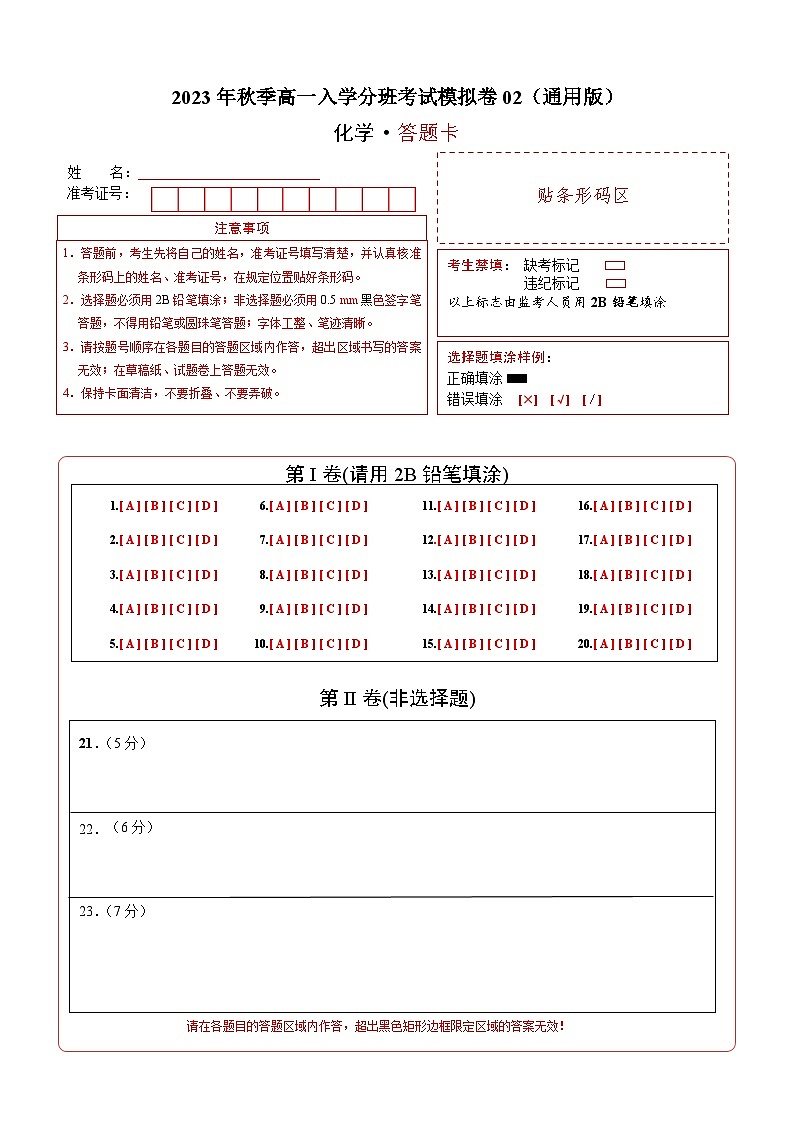 化学（通用版）02- 2023年秋季高一入学分班考试模拟卷 （答题卡）第1页