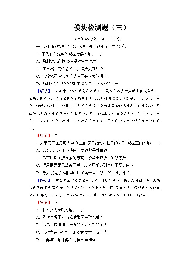 2022年高中化学必修2模块检测题（三） Word版含解析第1页