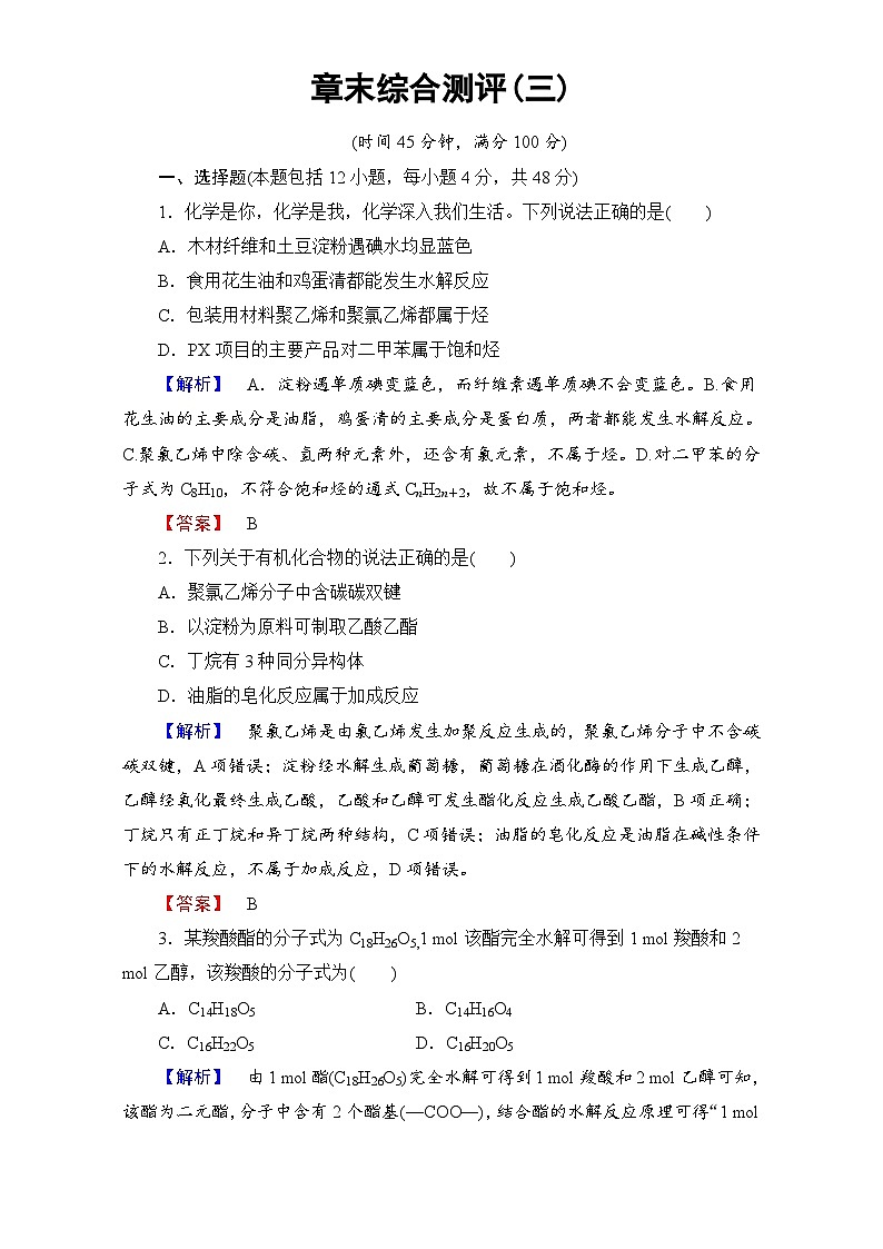 2022年高中化学必修二章末综合测评3 Word版含解析第1页