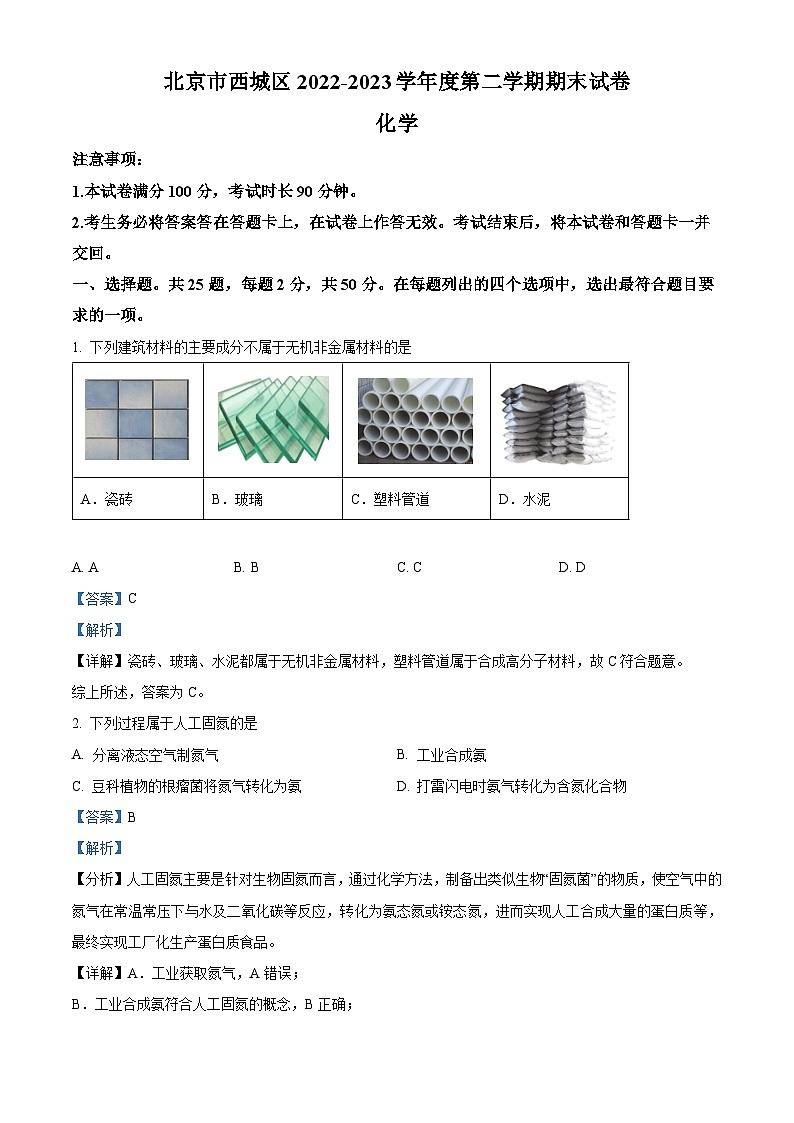 北京市西城区2022-2023学年高一下学期期末测试化学试题（解析版）01