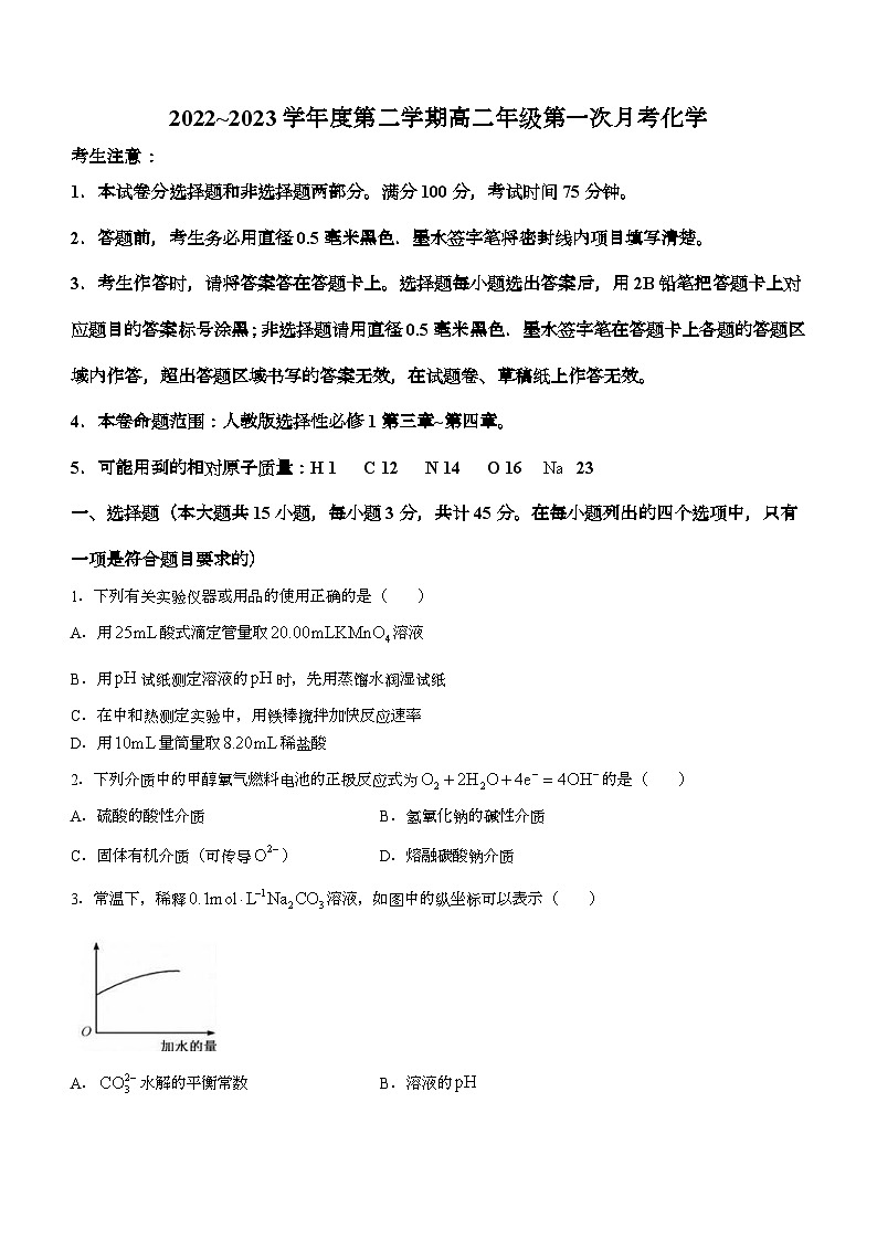 甘肃省武威市民勤一中、天祝一中、古浪一中2022-2023学年高二下学期3月月考化学试题第1页