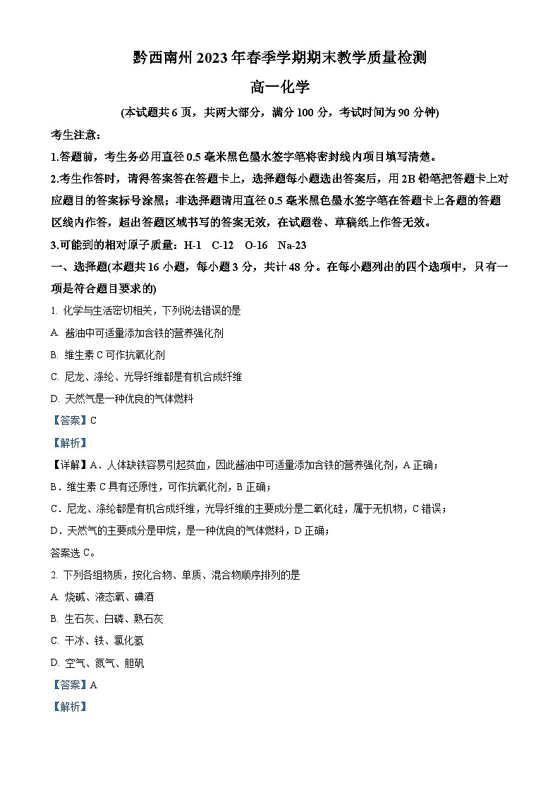 贵州省黔西南州2022-2023学年高一下学期期末教学质量检测化学试题（解析版）01