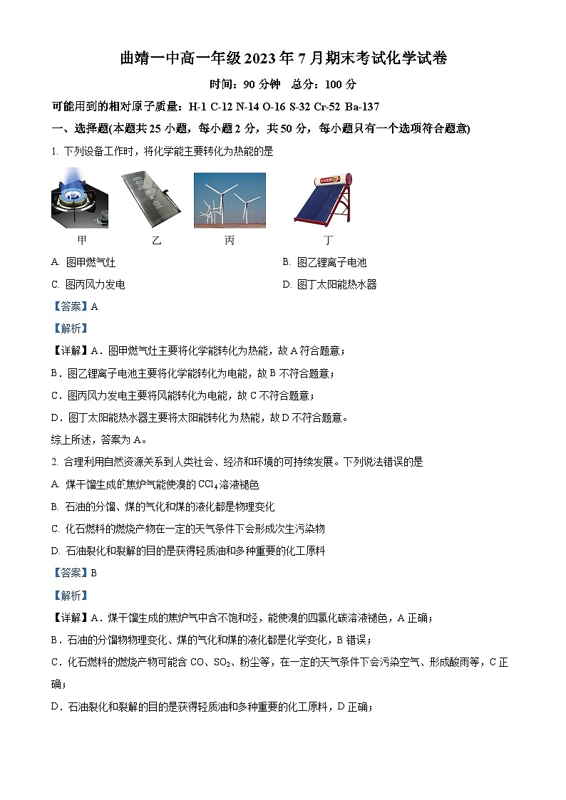 云南省曲靖市第一中学2022-2023学年高一下学期期末考试化学试题（解析版）01
