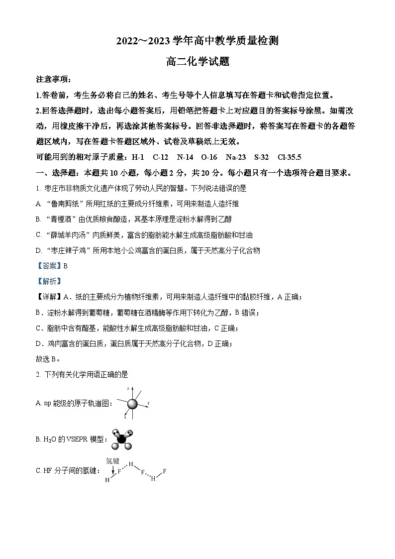 山东省枣庄市2022-2023学年高二下学期期末化学试题（解析版）01