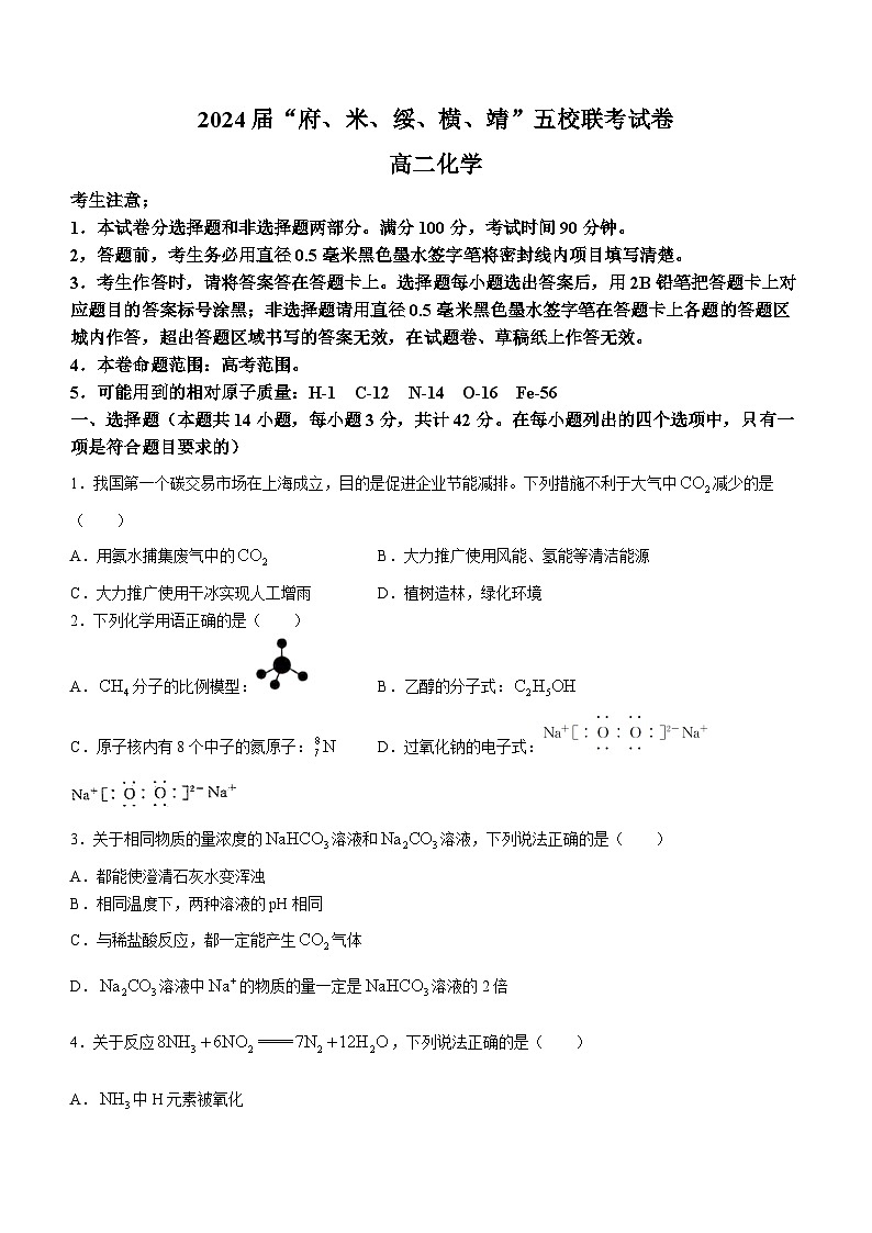 陕西省榆林市“府、米、绥、横、靖”五校联考2022-2023学年高二下学期期末考试化学试题第1页