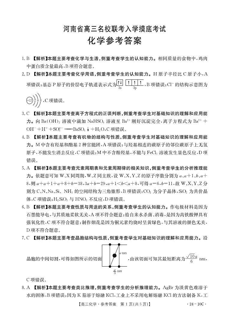 河南省名校联考2023-2024学年高三上学期入学摸底考试化学试题（PDF版含解析）01