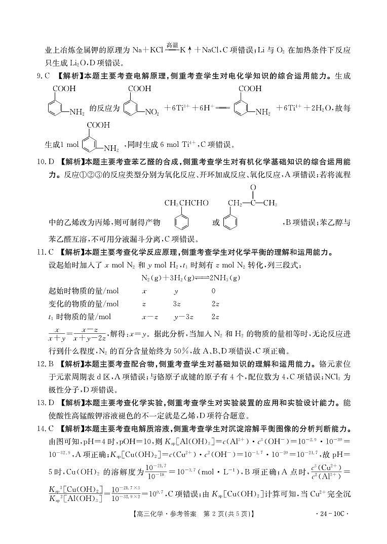 河南省名校联考2023-2024学年高三上学期入学摸底考试化学试题（PDF版含解析）02