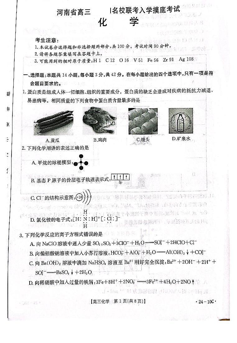 河南省名校联考2023-2024学年高三上学期入学摸底考试化学试题（PDF版含解析）01