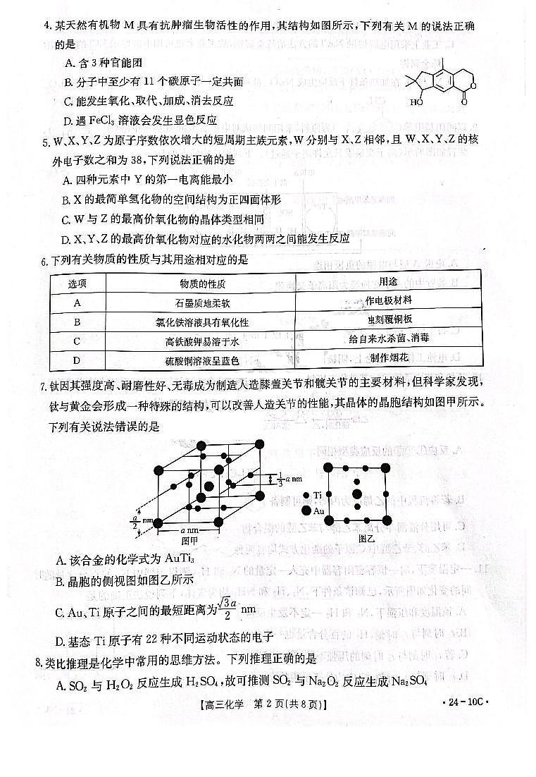 河南省名校联考2023-2024学年高三上学期入学摸底考试化学试题（PDF版含解析）02