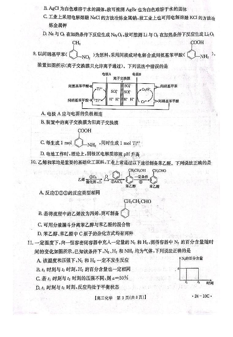 河南省名校联考2023-2024学年高三上学期入学摸底考试化学试题（PDF版含解析）03