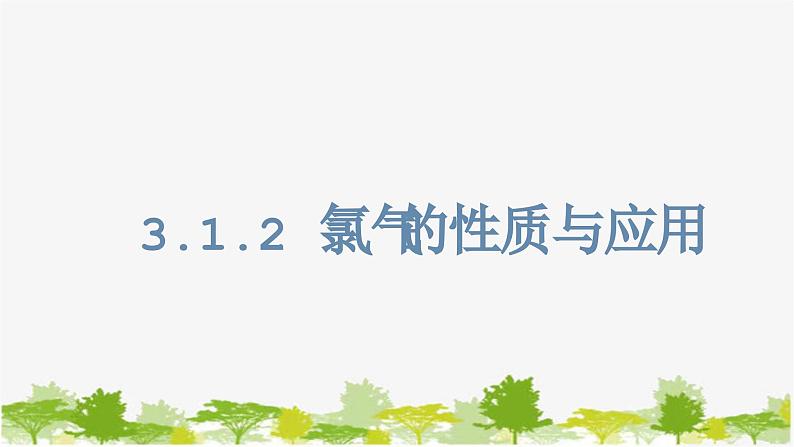 化学苏教版(2019)必修第一册 3.1.2氯气的性质与应用课件01