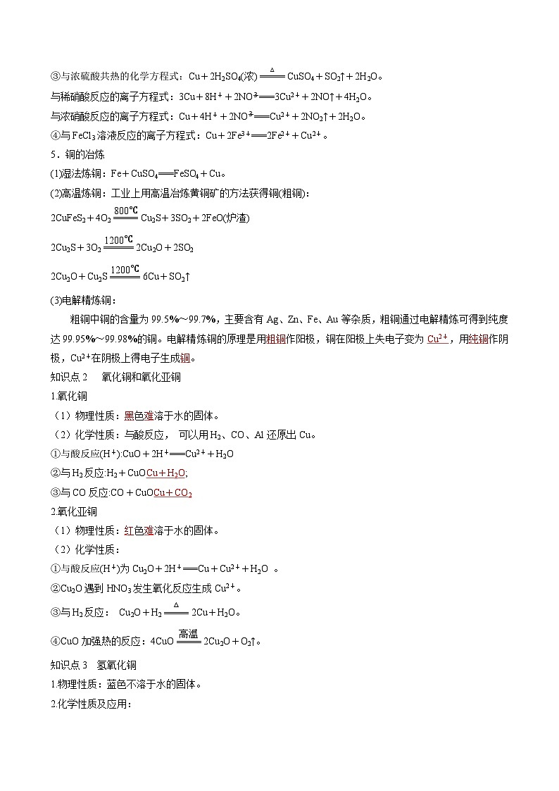 第11讲 铜 金属矿物的开发利用（讲义）-备战2024年高考化学一轮复习讲练测03