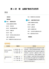 第11讲 铜 金属矿物的开发利用（讲义）-备战2024年高考化学一轮复习讲练测