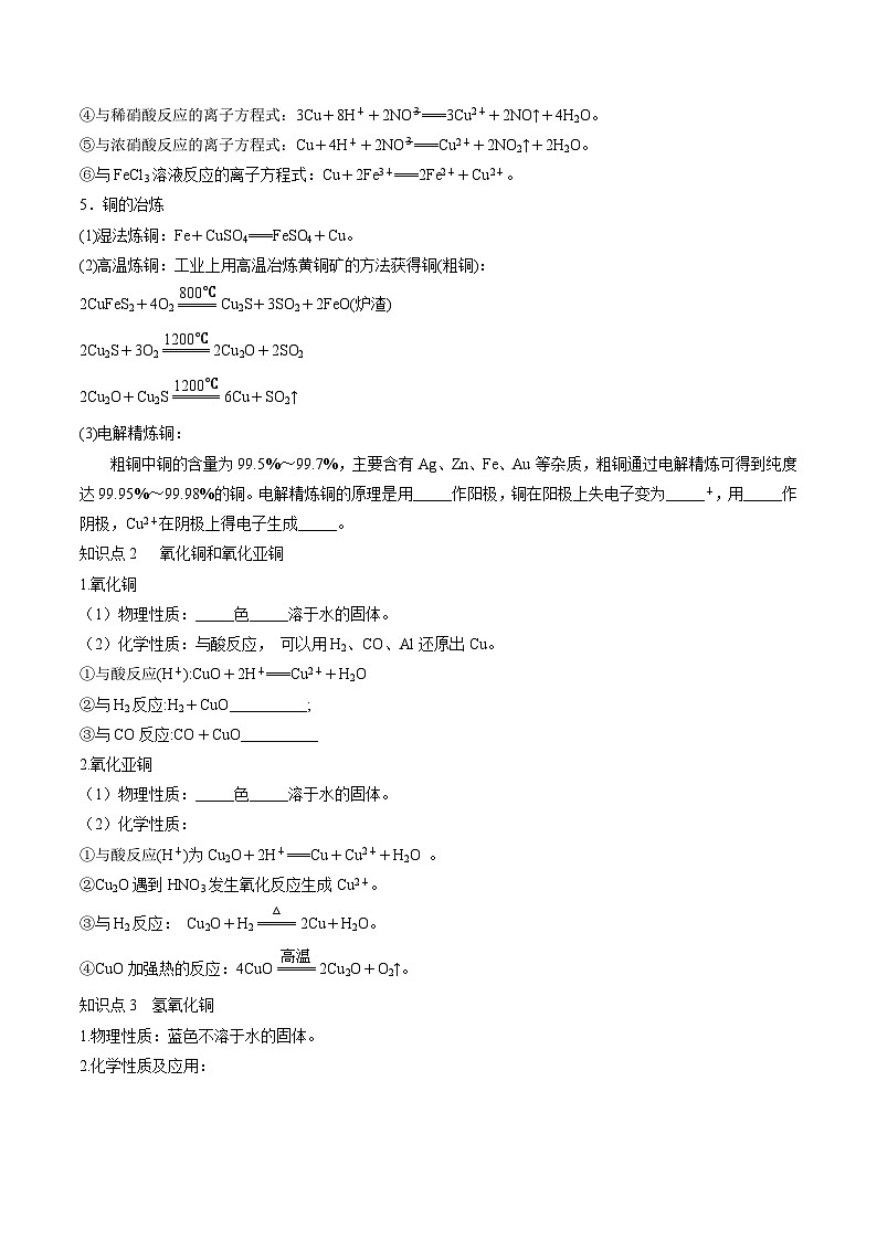 第11讲 铜 金属矿物的开发利用（讲义）-备战2024年高考化学一轮复习讲练测03