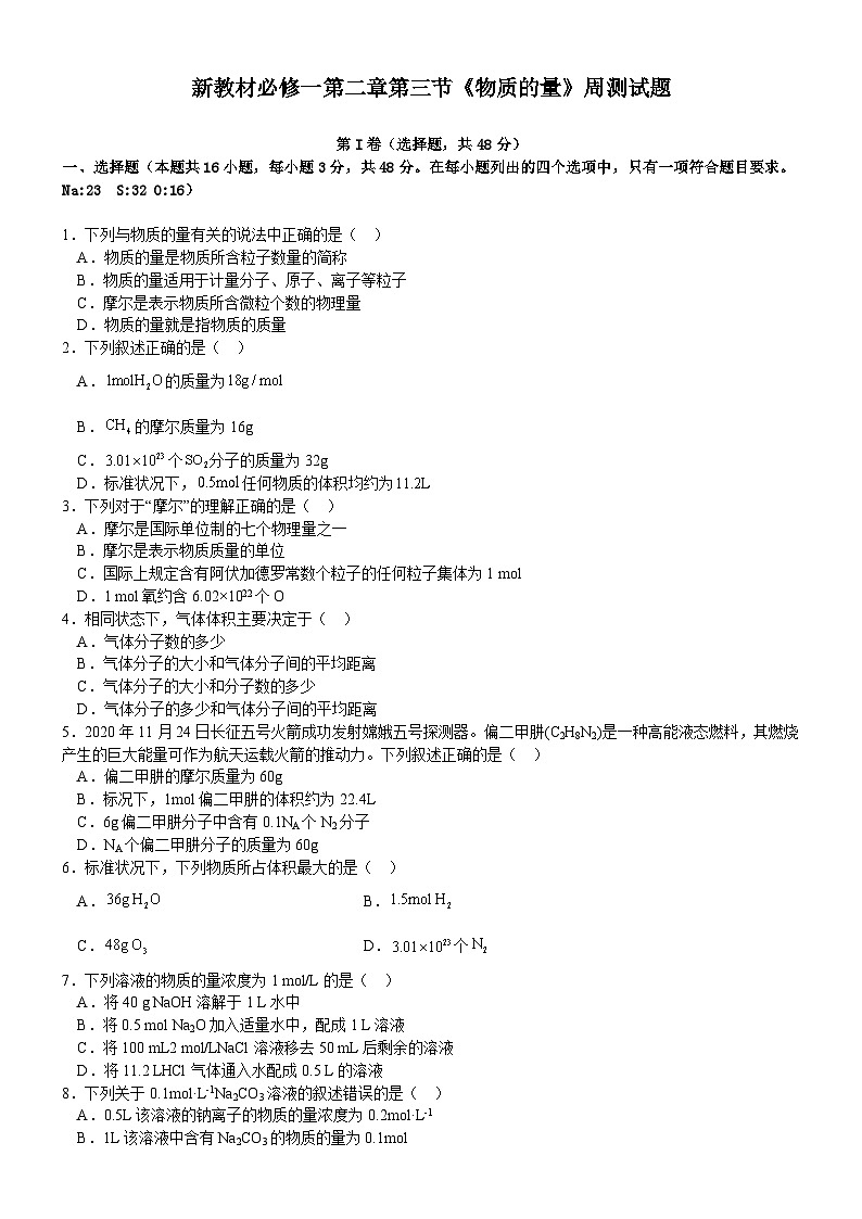 人教版（2019）高中化学必修第一册 2.3 物质的量 同步练习（无答案）第1页