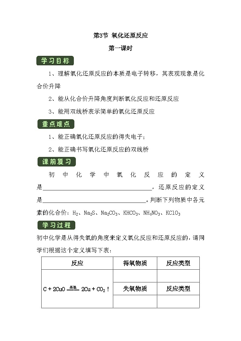 人教版（2019）高中化学必修第一册 《氧化还原反应》 导学案（2课时）01