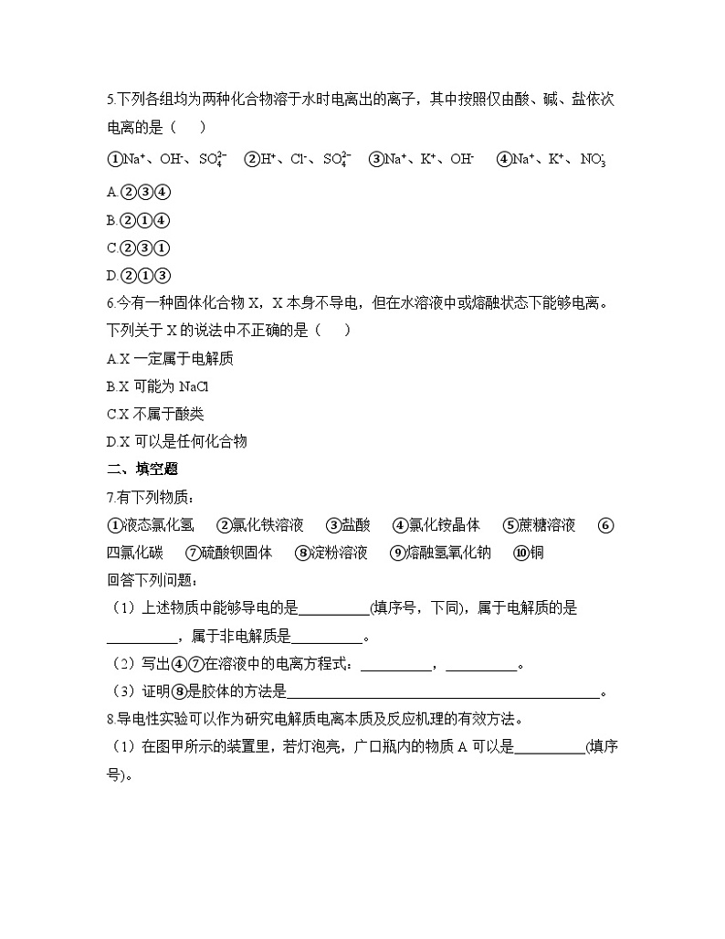 人教版（2019）高中化学必修第一册 《第1课时 电解质的电离》提升练（含答案）第2页