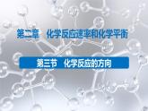 2.3 化學反應(yīng)的方向課件PPT