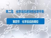 2.4  化學(xué)反應(yīng)的調(diào)控課件PPT