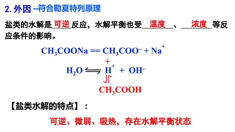 3.3.2 影响盐类水解的主要因素 盐类水解的应用课件PPT08