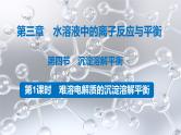 3.4.1  难溶电解质的沉淀溶解平衡课件PPT