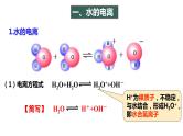 3.2.1 水的电离 溶液的酸碱性与pH课件PPT