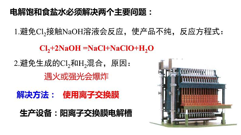 4.2.2 电解原理的应用课件PPT03