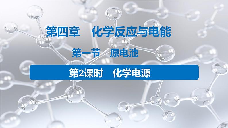 4.1.2  化学电源课件PPT01