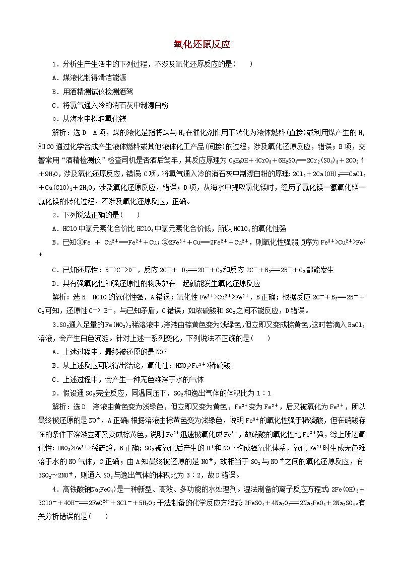 高考化学一轮复习跟踪检测4氧化还原反应 含解析01