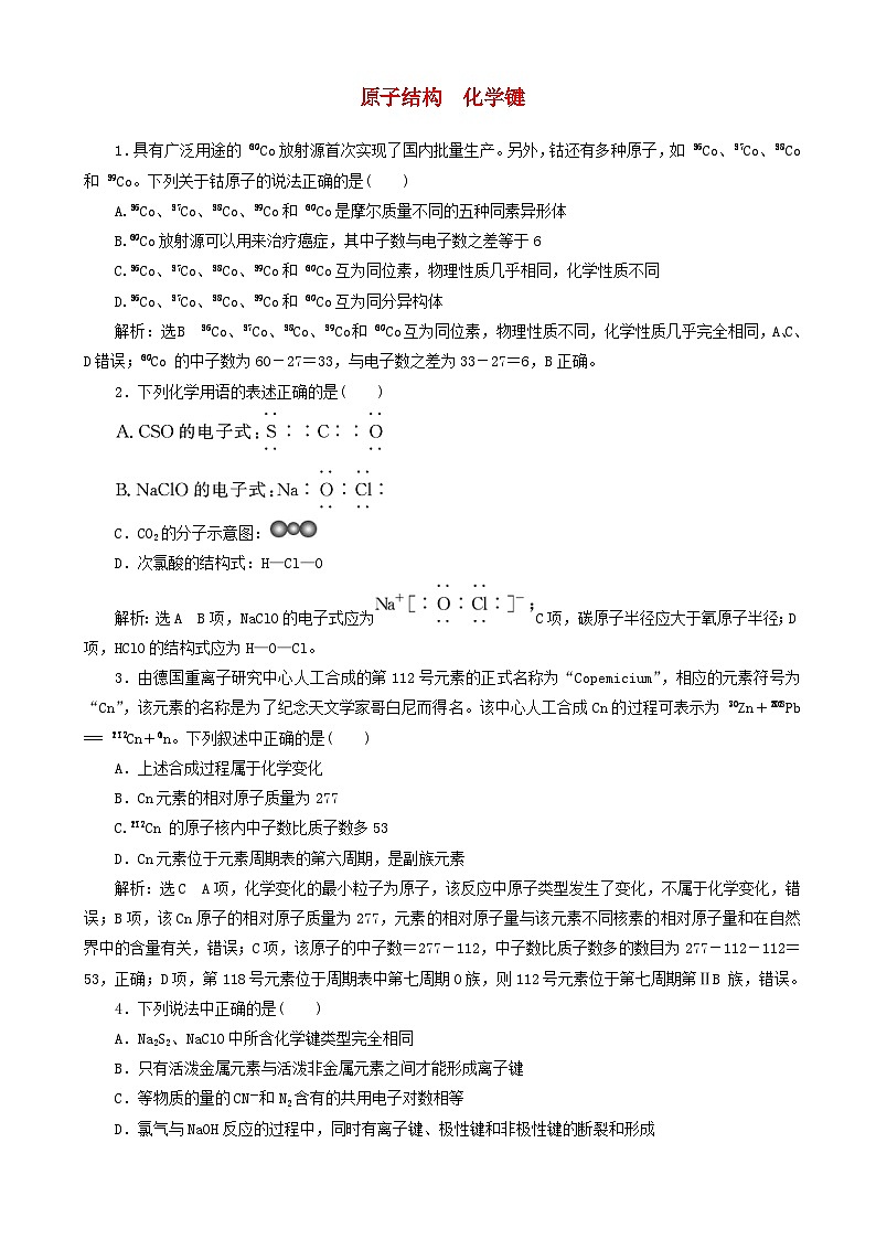 高考化学一轮复习跟踪检测5原子结构化学键 含解析第1页