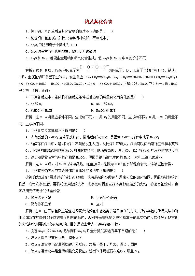 高考化学一轮复习跟踪检测7钠及其化合物 含解析第1页