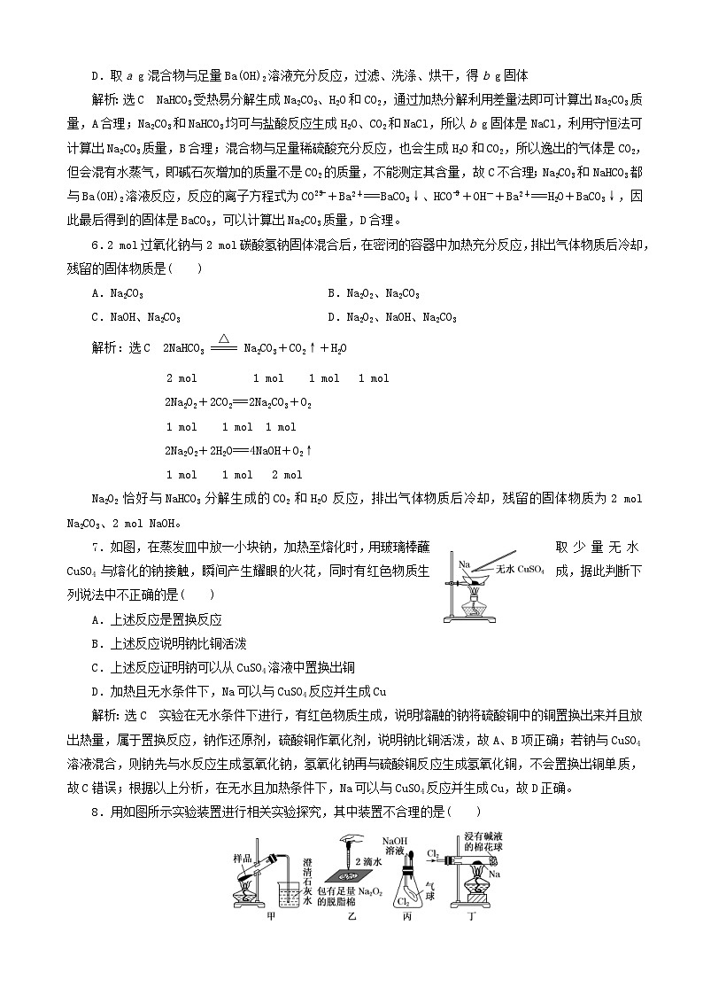 高考化学一轮复习跟踪检测7钠及其化合物 含解析第2页