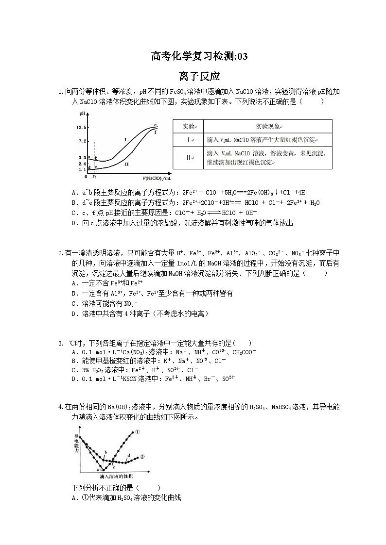 （通用版）高考化学一轮复习检测03 离子反应（含答案解析）第1页