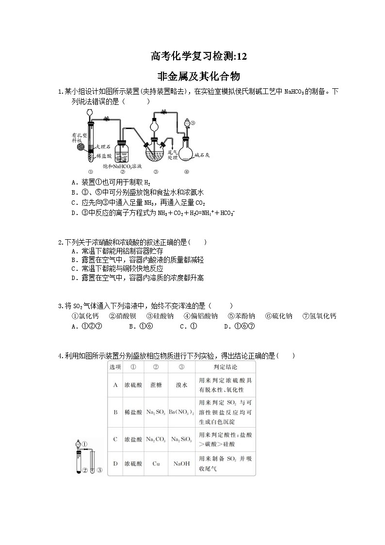 （通用版）高考化学一轮复习检测12 非金属及其化合物 （含答案解析）第1页
