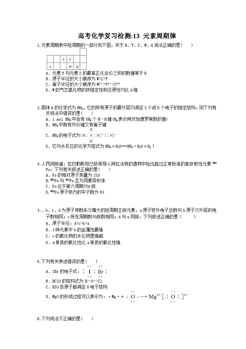 （通用版）高考化学一轮复习检测13 元素周期律（含答案解析）01