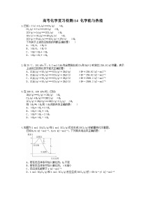 （通用版）高考化学一轮复习检测14 化学能与热能（含答案解析）