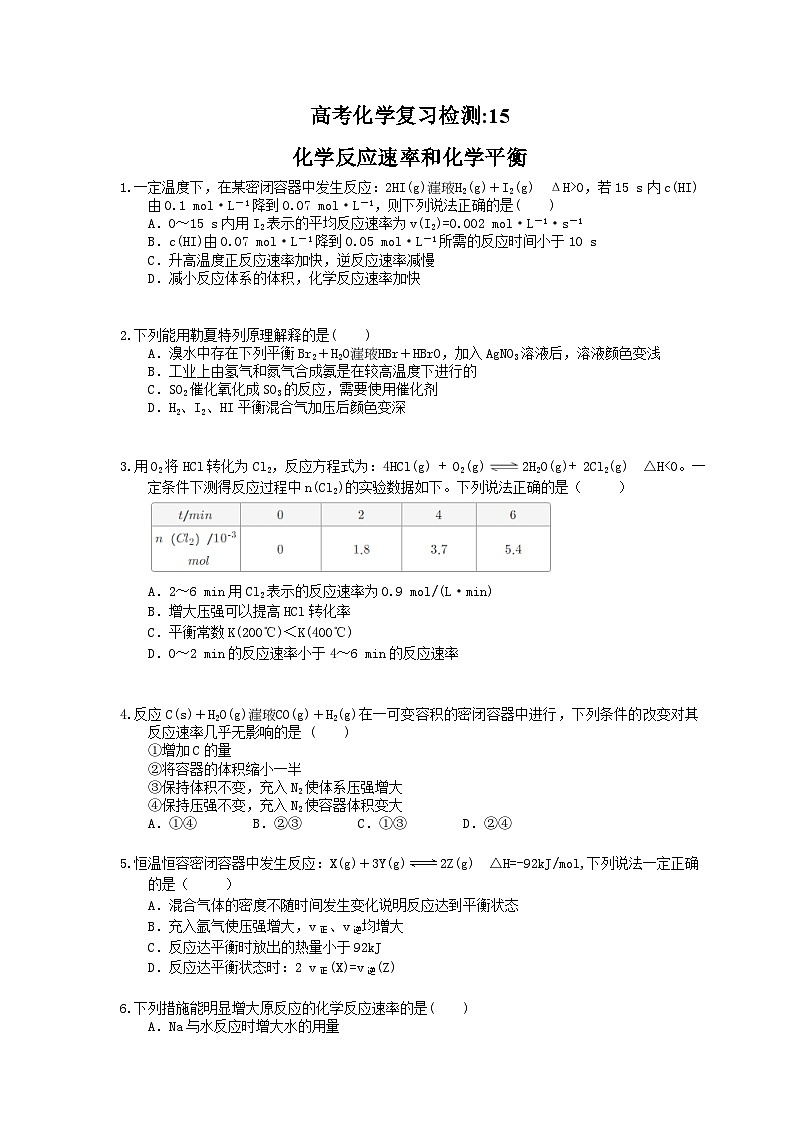 （通用版）高考化学一轮复习检测15 化学反应速率和化学平衡（含答案解析）01