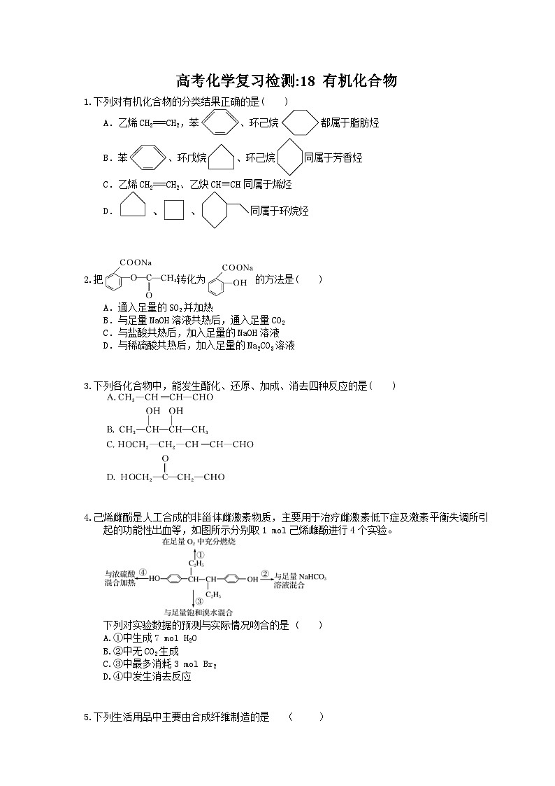 （通用版）高考化学一轮复习检测18 有机化合物（含答案解析）第1页