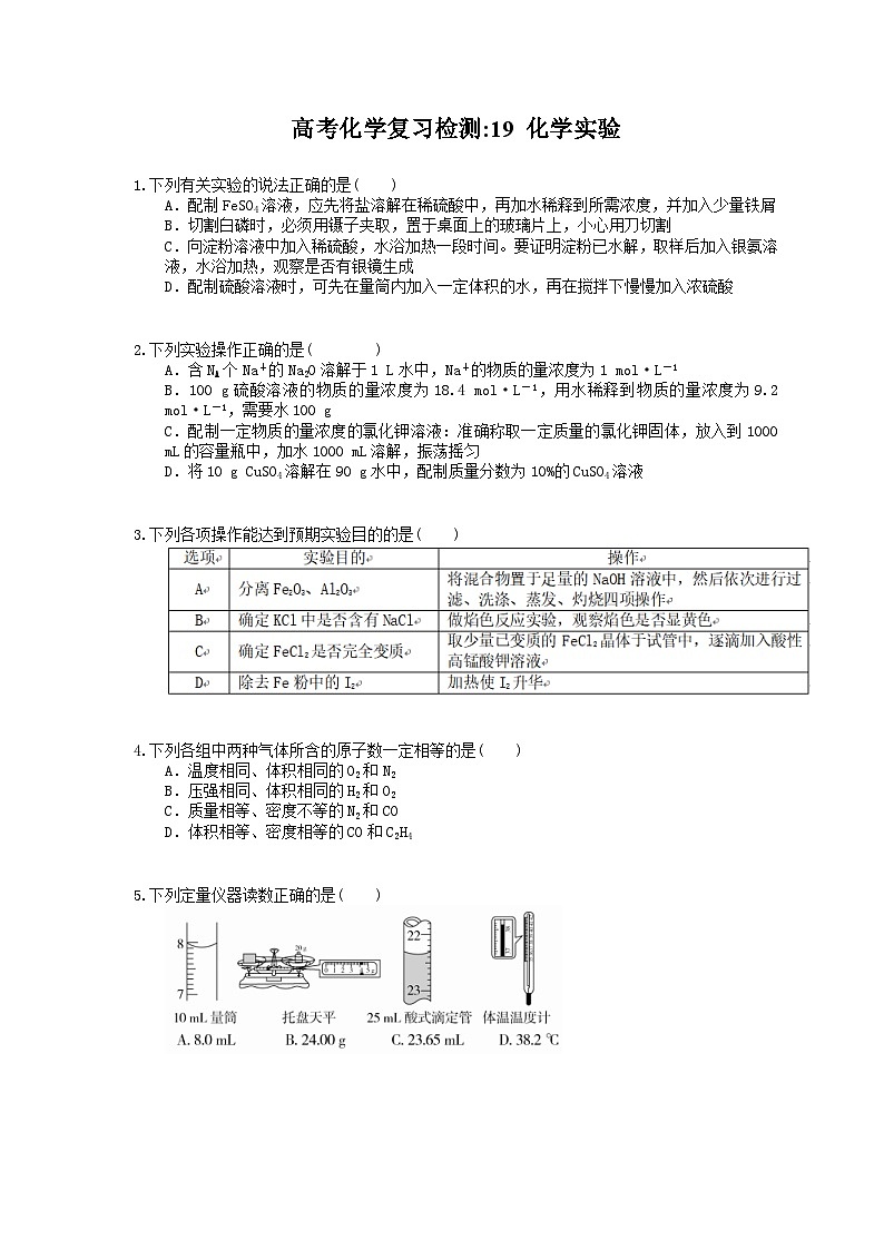 （通用版）高考化学一轮复习检测19 化学实验（含答案解析）第1页