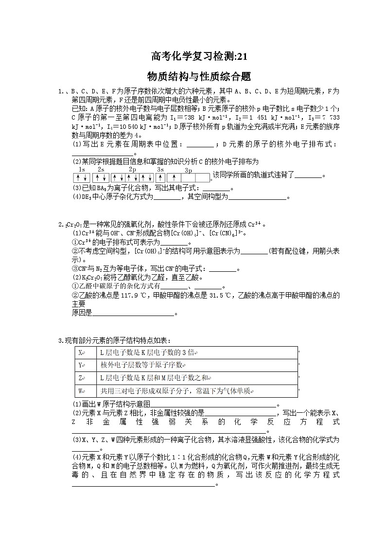 （通用版）高考化学一轮复习检测21 物质结构与性质综合题（含答案解析）第1页