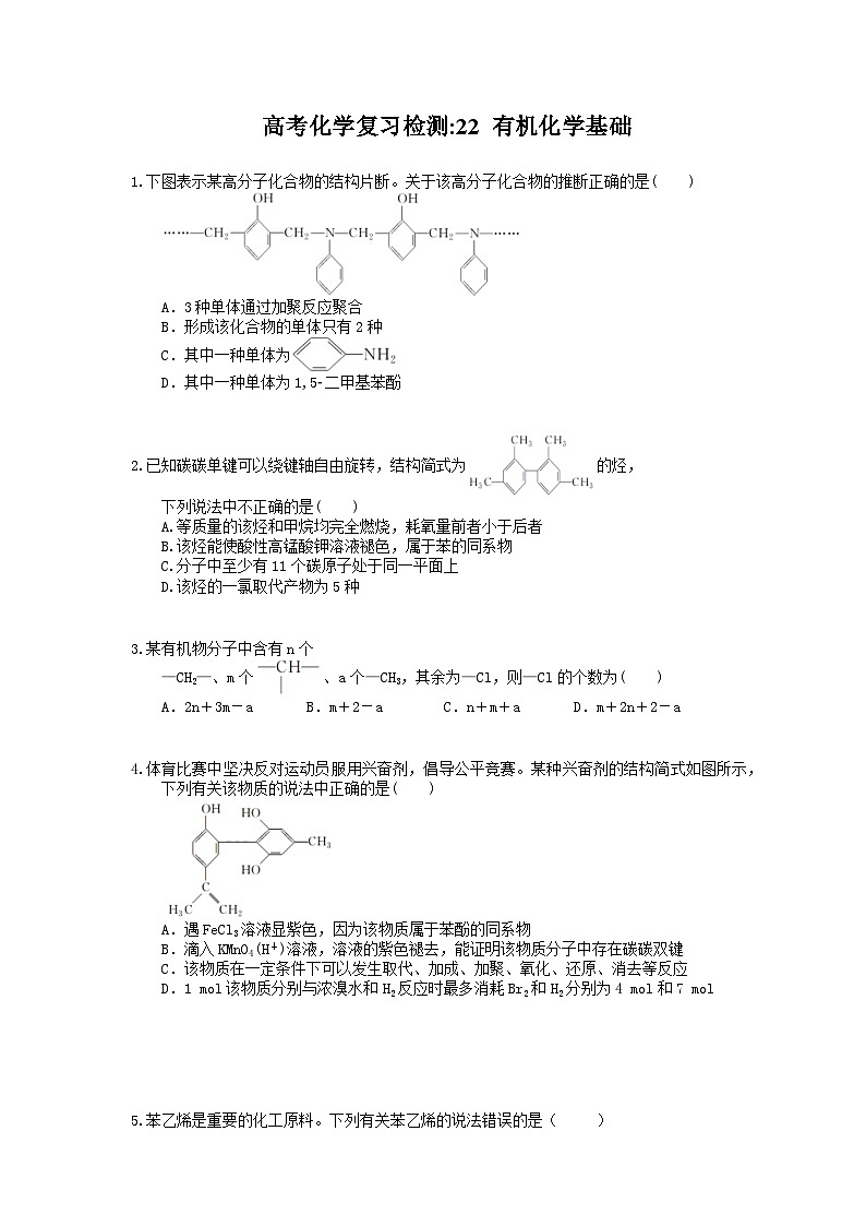 （通用版）高考化学一轮复习检测22 有机化学基础（含答案解析）01